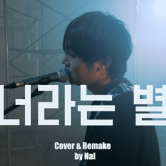 너라는 별 Cover | Remake by Nal
