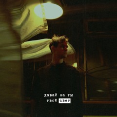 твой свет