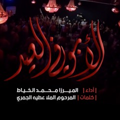 الابو في العيد - الميرزا محمد الخياط