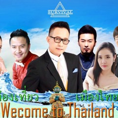 ท่องเที่ยวเมืองไทย (Welcome To Thailand) - Man วทัญญู มุ่งหมาย Feat. 5 - Stack