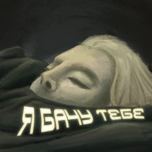 туди-сюди і смерть, BaWN - Я бачу тебе