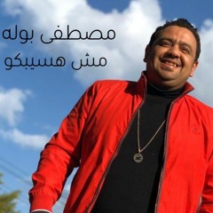 مصطفى بوله_ مش هسيبكوا _ دراما جامده اوى_2020