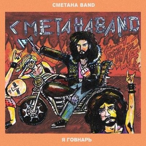 СМЕТАНА band - Новогодняя