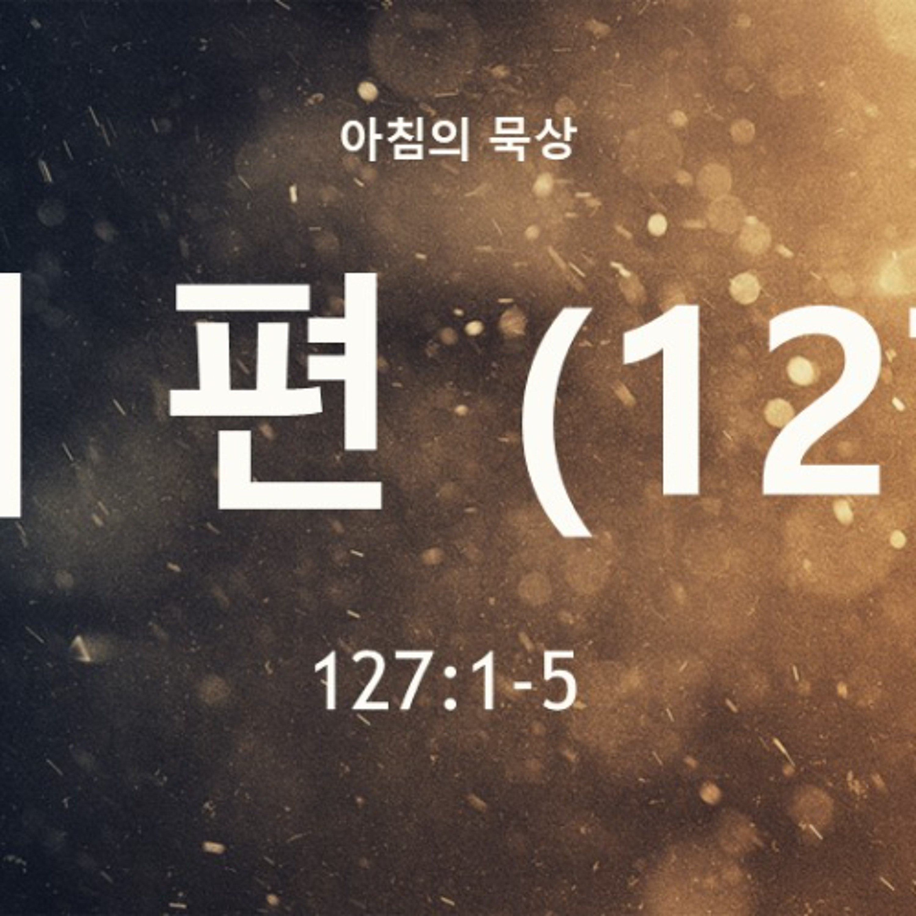 KC [아침의 묵상] 시편 (127) - 이명희 목사 / 시편 127:1-5 (2026-4-29) episode artwork