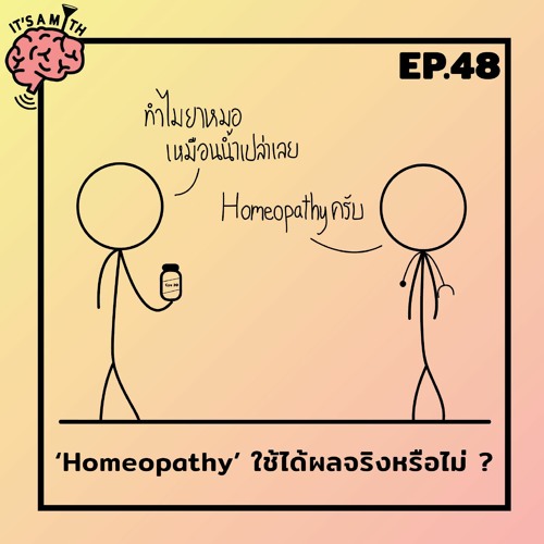 IAM48 Homeopathy ศาสตร์การแพทย์ทางเลือก รักษาได้ผลจริงหรือไม่