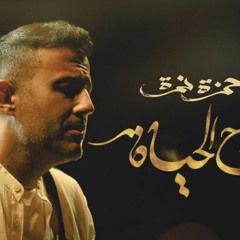 Hamza Namira - Reyah El Hayah _ حمزة نمرة - رياح الحياة