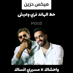 🔥 ميكس مسلم × رامي جمال - واحشاك × مسيري أنساك | أقوى ريمكس مشاعر 2025 🔥