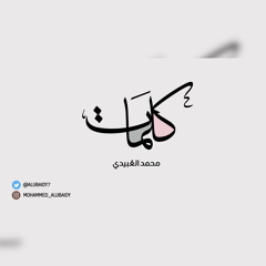 كلمات ، محمد العبيدي