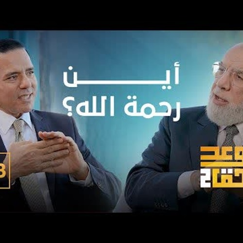 الوعد الحق الجزء الثاني (13) | من الذي سيبعث بوجه حمار؟