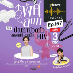 The Active Podcast 2023 EP. 167: ปัญหาปวดหัวของคนทำงานด้าน HIV