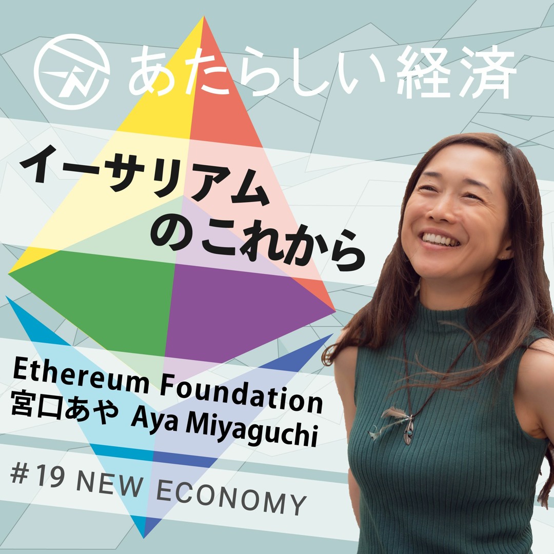 Stream episode 【試聴】イーサリアムのこれから（イーサリアム財団 宮口あや インタビュー 後編） by  NewEconomy（ブロックチェーン/暗号資産などweb3専門メディア「あたらしい経済」） podcast | Listen online for  free on SoundCloud