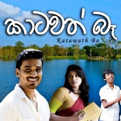 Katawath_Ba-Mal_Nutuwe-Thaala_Movie