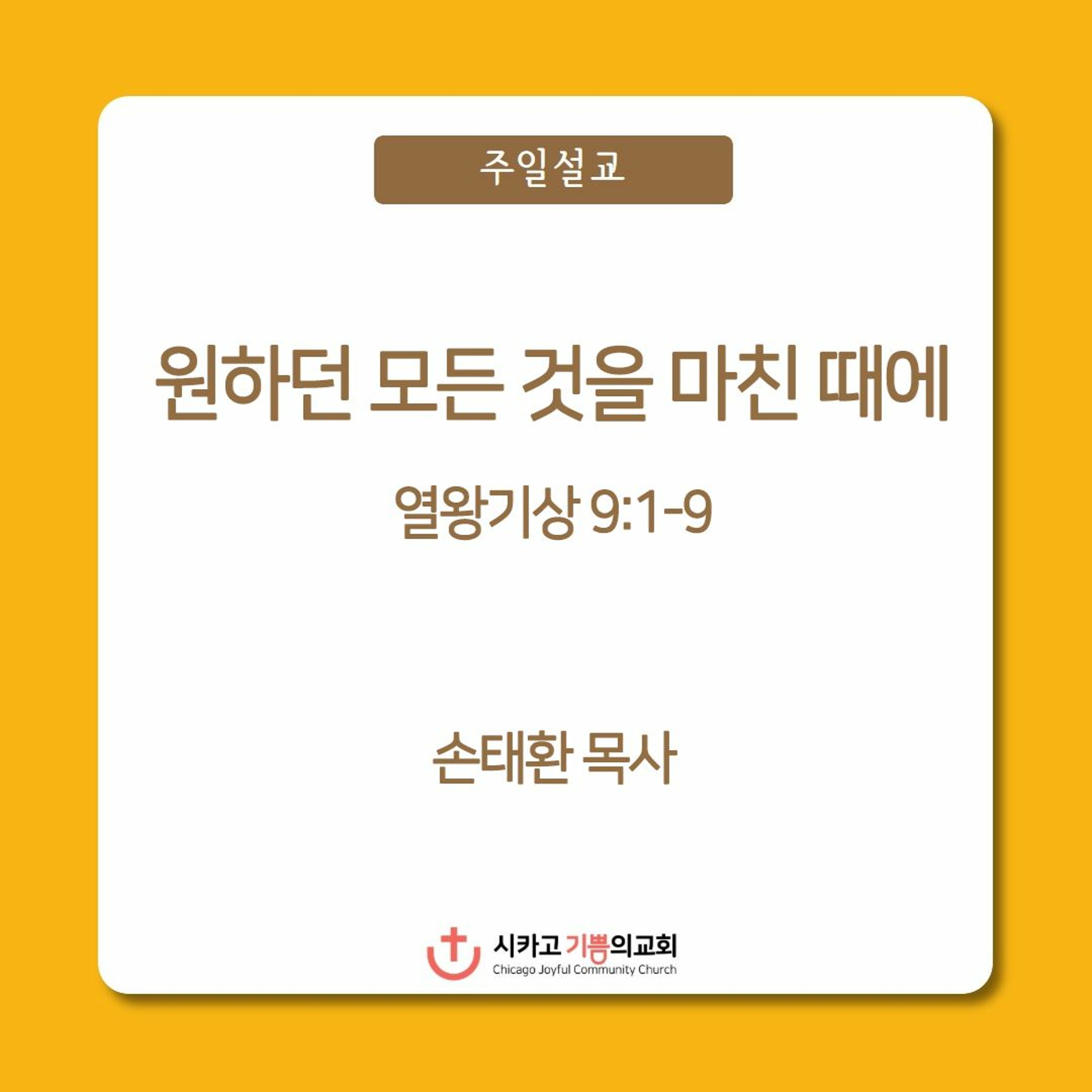 원하던 모든 것을 마친 때에 | 손태환 목사 | 시카고 기쁨의 교회 - 20230924 episode artwork