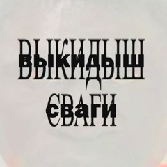ВЫКИДЫШ СВАГИ