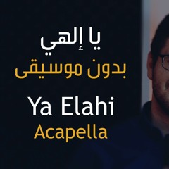 يا إلهي بدون موسيقى _ محمد بشير | Ya Elahi Acapalla Cover