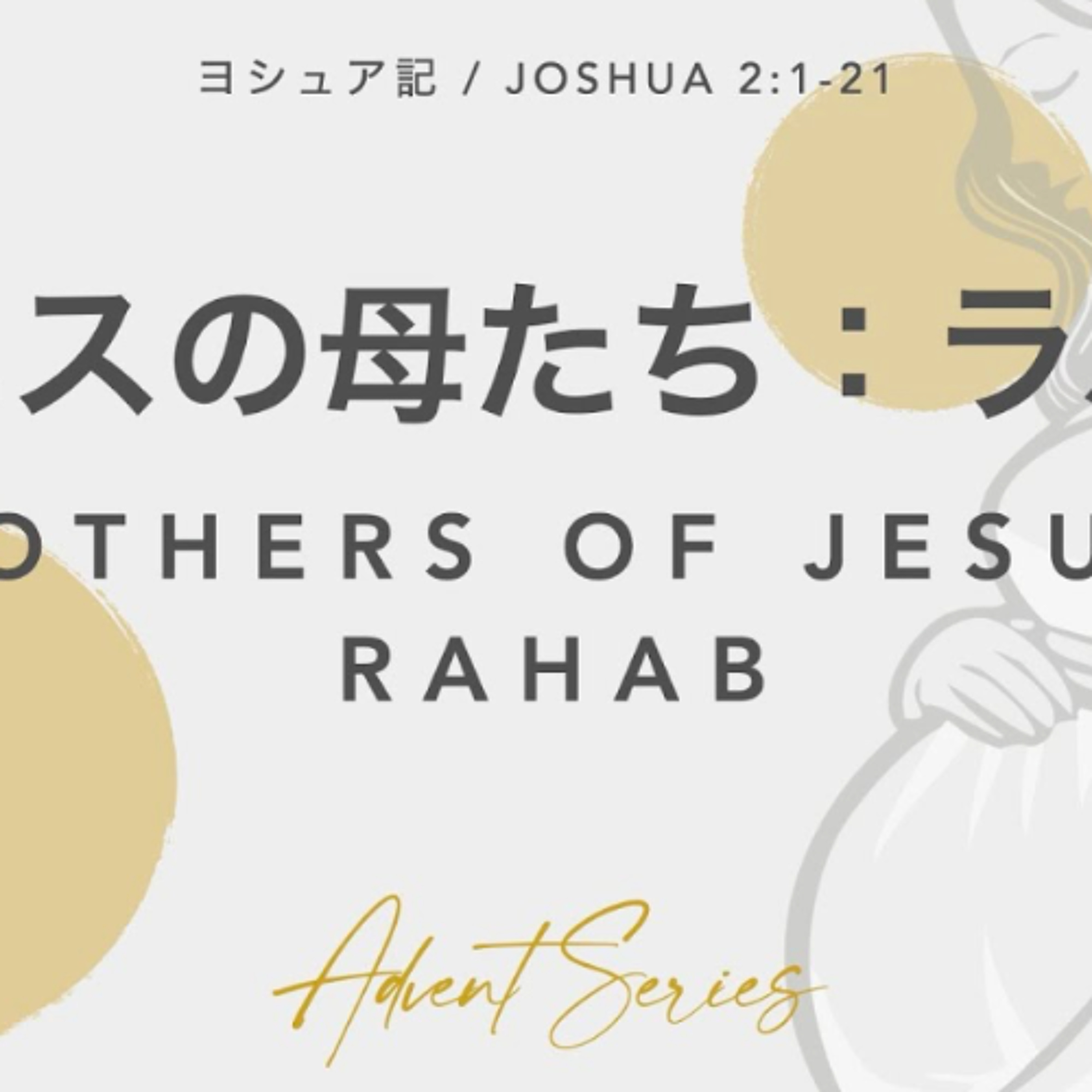 ヨシュア記 / Joshua 2:1-21 イエスの母たち:ラハブ Mothers of Jesus: Rahab