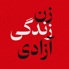 ‎⁨فریاد کن:  زن، زندگی، آزادی⁩