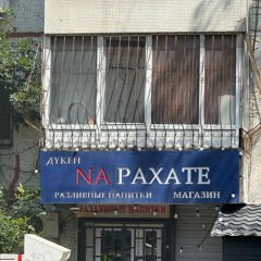 На рахате DEEEEMMOOO.mp3