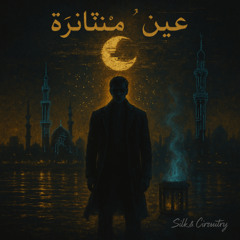 عَيْنٌ مَتْنَاثِرَة