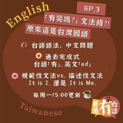【英英冇台誌 Ep.3】  「有哭嗎？」原來這是台灣國語