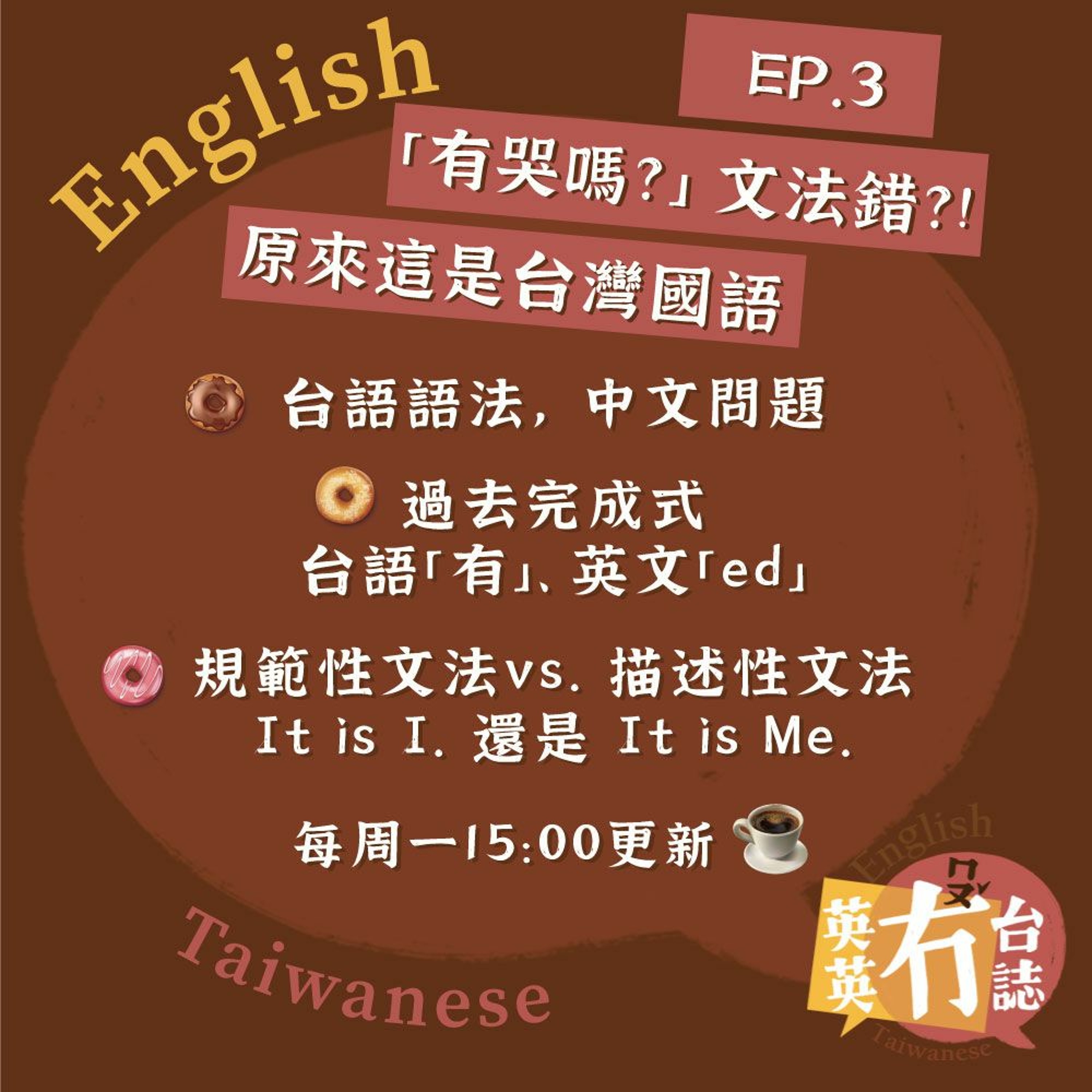 英英冇台誌ep 3 有哭嗎 原來這是台灣國語 Podcast On Firstory 英英冇台誌ep 3 有哭嗎 原來這是台灣國語 Podcast On Firstory