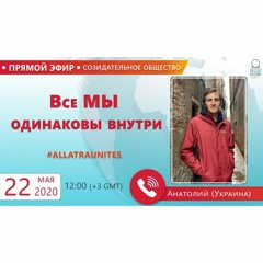 Все мы одинаковы внутри | АЛЛАТРА РАДИО LIVE
