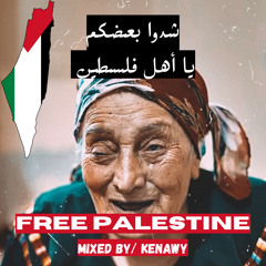 Kenawy - Free Palestine 🇵🇸 شدوا بعضكم يا أهل فلسطين