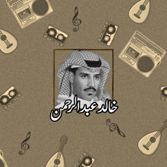‎خالد عبد الرحمن—قف وناظر دمعتي