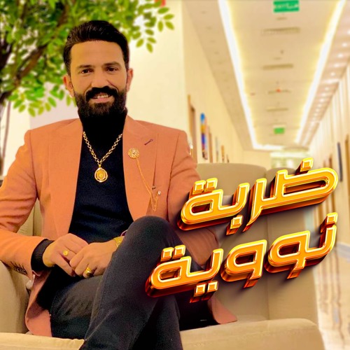 احمد الباشا موال ضربه نوويه -  ضربتي قويه 2023