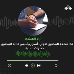 الحلقة الرابعة | قطعة المحتوى الأولى، أسرار وأسس كتابة المحتوى في خطوات عملية