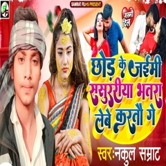 Chhod Ke Jaimi Sasurariya Bhatra Lebe Karato Gay