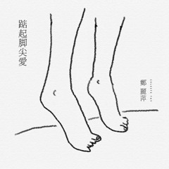 踮起腳尖愛