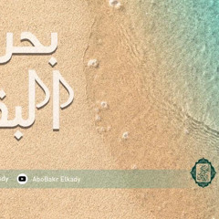 بحر البقاء -منزلة الزهد من كتاب (طريق الهجرتين )لابن القيم _ رحمه الله تعالى