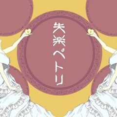 失楽ペトリ kurenai normal vcv