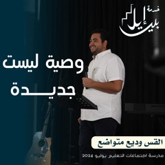 وصية ليست جديدة | القس وديع متواضع | المدرسة المجمعة يوليو ٢٠٢٤