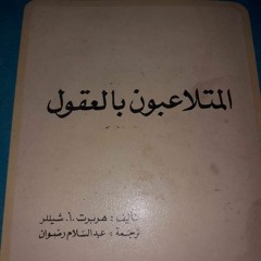 [المتلاعبون بالعقول  التضليل الإعلامي](بره الصندوق)