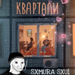 Sadsvit - Квартали (Sxmura Sxul Bootleg)