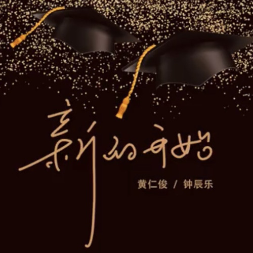 새로운 시작 - 런쥔, 천러 졸업작품