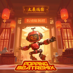 大展鸿图 POPPING(AsuRemix)