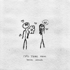 YAKTAK & Golubenko — Про тебе мені
