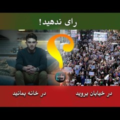 404 Clubhouse 04.03.24  انتخابات در ایران - کلاب هاوس - اتاق امید امیدوار