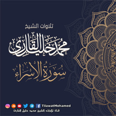 محمد خليل القارئ | سورة الإسراء | المصحف المرتل