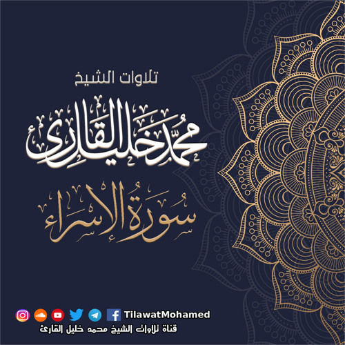 محمد خليل القارئ | سورة الكهف | المصحف المرتل