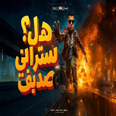 مهرجان هل ستراني صديق ( الفتره الجايه محتاجه فيتامين ) عصام صاصا الكروان - توزيع كيمو الديب