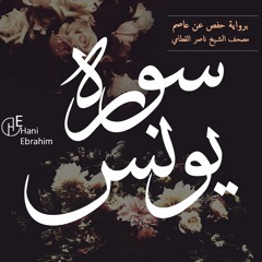 Yunus nasser alqatami | سورة يونس بصوت الشيخ ناصر القطامي