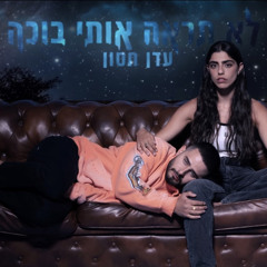 עדן חסון - לא תראה אותי בוכה
