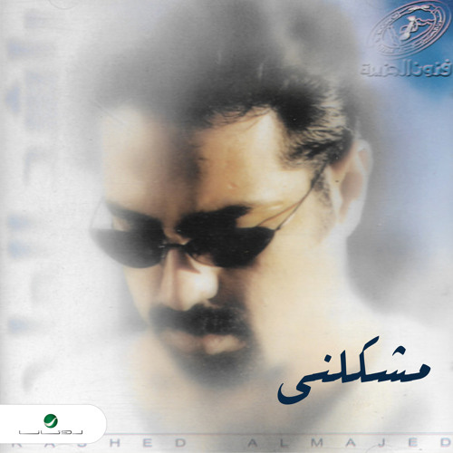 مشكلني By راشد الماجد مشكلني By راشد الماجد
