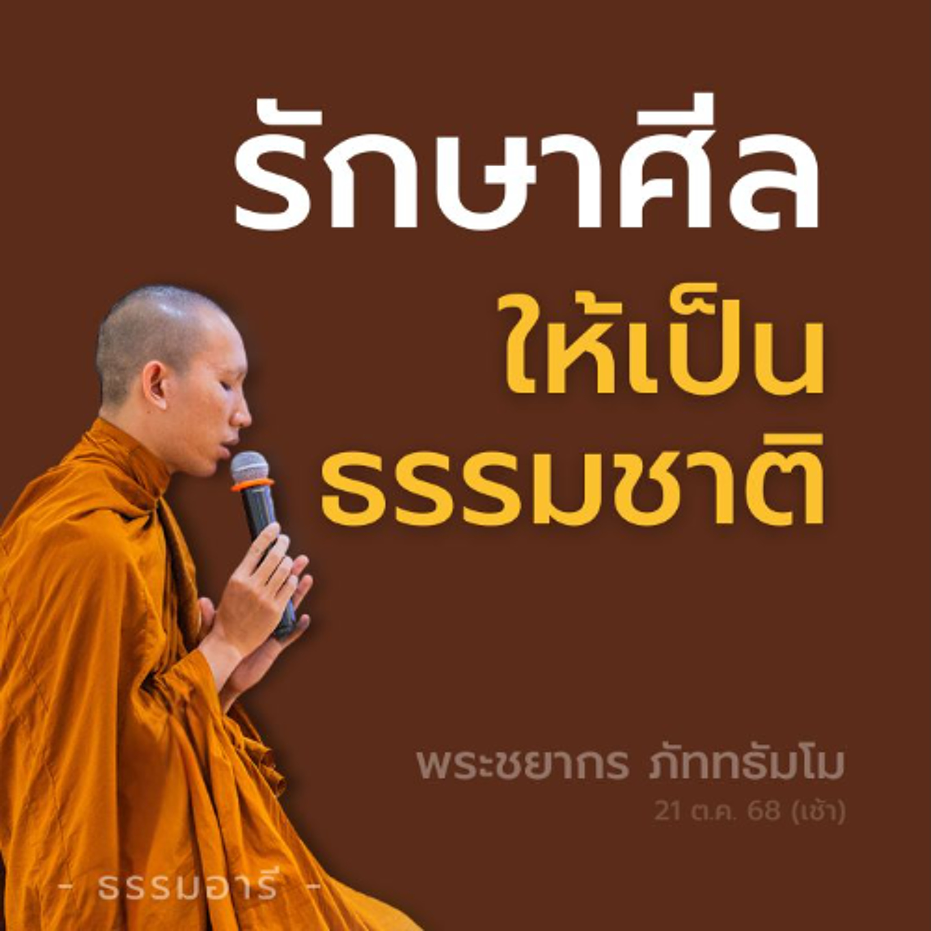 รักษาศีล ให้เป็นธรรมชาติ | พระชยากร ภัททธัมโม | 21 ต.ค. 68 (เช้า)