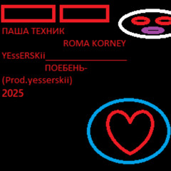 Yesserskii-Поебень(Ft.Паша техник,Roma Korney)