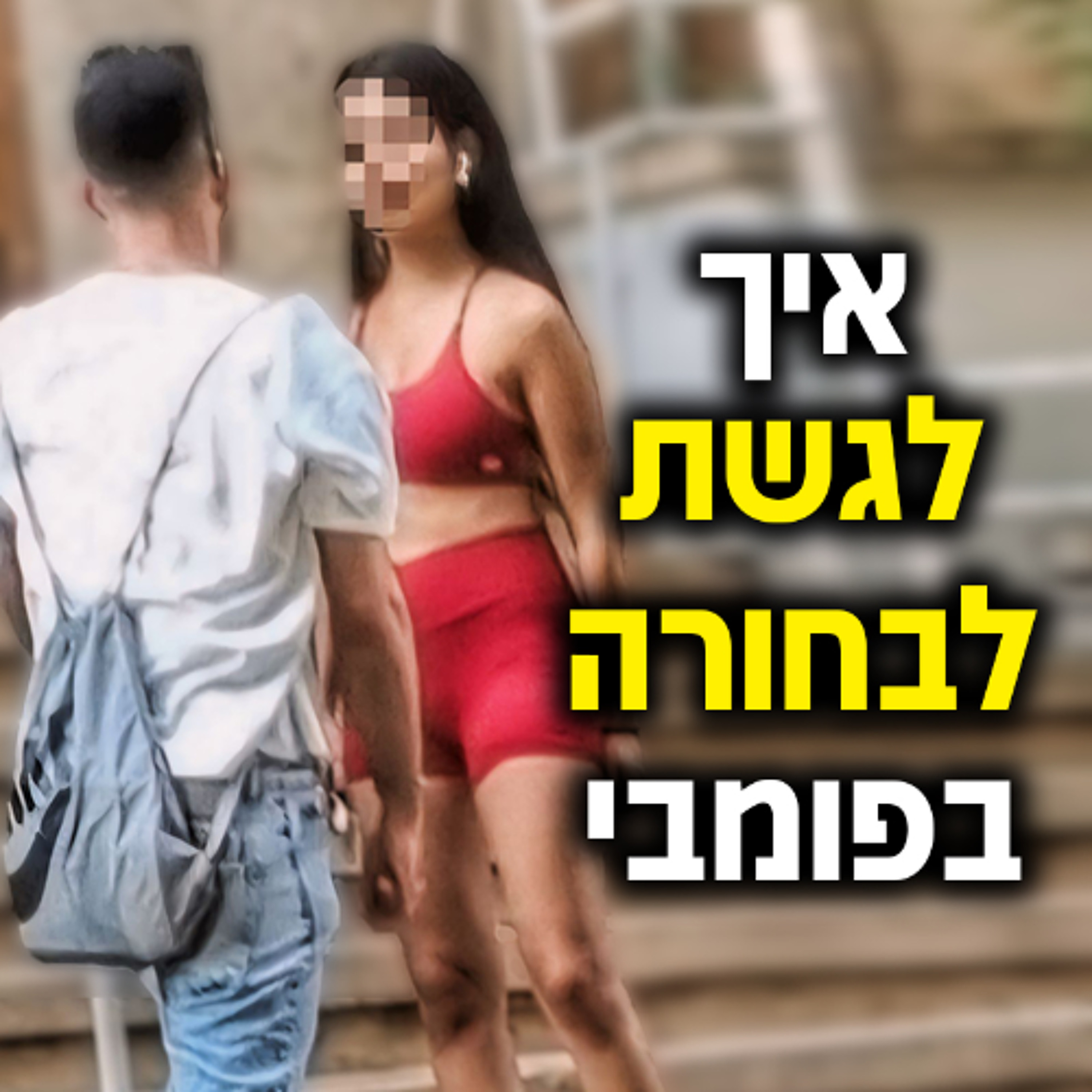 איך לגשת לבחורה בפומבי - מבלי לצאת קריפ או מוזר episode artwork